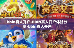 bbin真人开户-BBIN真人开户体验分享-bbin真人开户