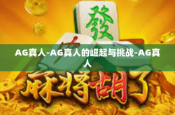 AG真人-AG真人的崛起与挑战-AG真人