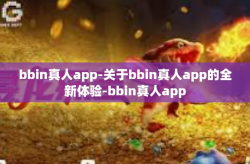 bbin真人app-关于bbin真人app的全新体验-bbin真人app