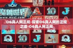 OG真人网正规-探索OG真人网的正规之道-OG真人网正规