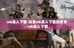 oG真人下载-探索oG真人下载的世界-oG真人下载