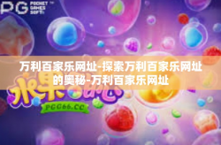 万利百家乐网址-探索万利百家乐网址的奥秘-万利百家乐网址