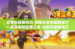 百家乐破解技巧-揭秘百家乐破解技巧—提高你的赢面之道-百家乐破解技巧
