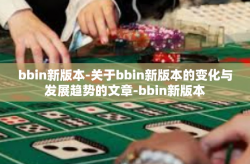 bbin新版本-关于bbin新版本的变化与发展趋势的文章-bbin新版本