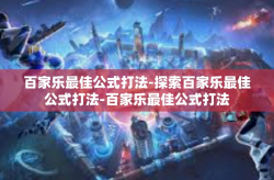百家乐最佳公式打法-探索百家乐最佳公式打法-百家乐最佳公式打法