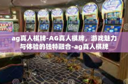 ag真人棋牌-AG真人棋牌，游戏魅力与体验的独特融合-ag真人棋牌
