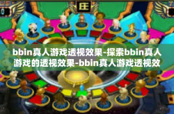 bbin真人游戏透视效果-探索bbin真人游戏的透视效果-bbin真人游戏透视效果