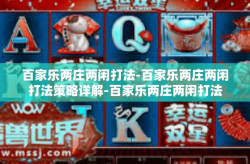 百家乐两庄两闲打法-百家乐两庄两闲打法策略详解-百家乐两庄两闲打法