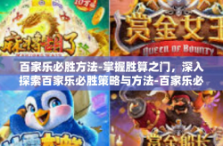 百家乐必胜方法-掌握胜算之门，深入探索百家乐必胜策略与方法-百家乐必胜方法