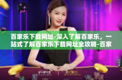 百家乐下载网址-深入了解百家乐，一站式了解百家乐下载网址全攻略-百家乐下载网址