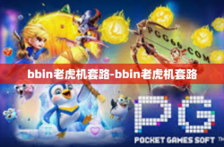 bbin老虎机套路-bbin老虎机套路