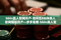 bbin真人官网开户-如何在BBIN真人官网轻松开户—步步指南-bbin真人官网开户