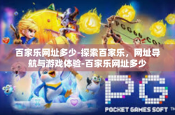 百家乐网址多少-探索百家乐，网址导航与游戏体验-百家乐网址多少