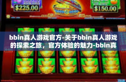 bbin真人游戏官方-关于bbin真人游戏的探索之旅，官方体验的魅力-bbin真人游戏官方