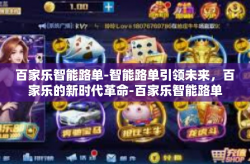 百家乐智能路单-智能路单引领未来，百家乐的新时代革命-百家乐智能路单