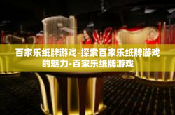 百家乐纸牌游戏-探索百家乐纸牌游戏的魅力-百家乐纸牌游戏