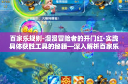 百家乐规则-漫漫冒险者的开门红·实践具体获胜工具的秘籍—深入解析百家乐规则-百家乐规则