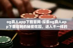 og真人app下载官网-探索og真人app下载官网的秘密花园，进入不一样的互动体验之旅！og真人app下载官网