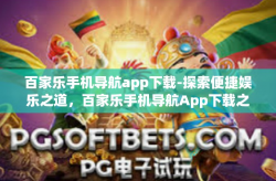 百家乐手机导航app下载-探索便捷娱乐之道，百家乐手机导航App下载之旅-百家乐手机导航app下载