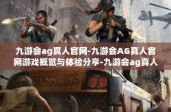 九游会ag真人官网-九游会AG真人官网游戏概览与体验分享-九游会ag真人官网