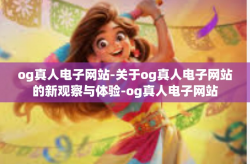 og真人电子网站-关于og真人电子网站的新观察与体验-og真人电子网站