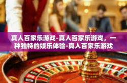 真人百家乐游戏-真人百家乐游戏，一种独特的娱乐体验-真人百家乐游戏