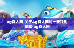 ag真人网-关于Ag真人网的一些独到见解-ag真人网
