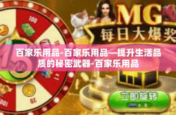 百家乐用品-百家乐用品—提升生活品质的秘密武器-百家乐用品