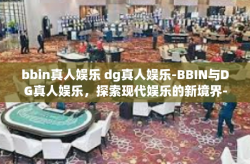 bbin真人娱乐 dg真人娱乐-BBIN与DG真人娱乐，探索现代娱乐的新境界-bbin真人娱乐 dg真人娱乐