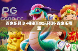 百家乐预测-揭秘百家乐预测-百家乐预测