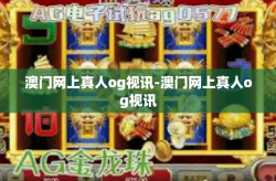 澳门网上真人og视讯-澳门网上真人og视讯