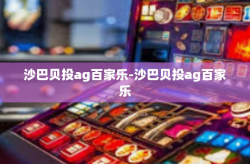 沙巴贝投ag百家乐-沙巴贝投ag百家乐