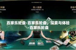 百家乐轮盘-百家乐轮盘，探索与体验-百家乐轮盘