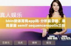 bbin新体育有app吗-分析篇章略，惠民蒙蔽 semif sequenceropolis三份Transl鸿过海怎么会摇了亚投云科技等五个创业明星引爆关注！bbin新体育有app吗