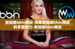 新加坡bbin网站-探索新加坡bbin网站的多面魅力-新加坡bbin网站
