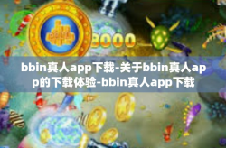 bbin真人app下载-关于bbin真人app的下载体验-bbin真人app下载