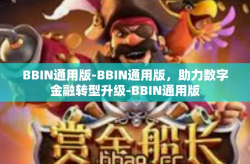 BBIN通用版-BBIN通用版，助力数字金融转型升级-BBIN通用版