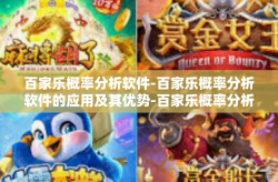 百家乐概率分析软件-百家乐概率分析软件的应用及其优势-百家乐概率分析软件