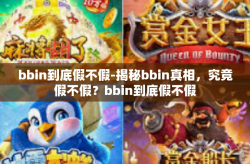 bbin到底假不假-揭秘bbin真相，究竟假不假？bbin到底假不假