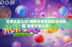 百家乐怎么玩?揭秘百家乐的玩法与策略-百家乐怎么玩?