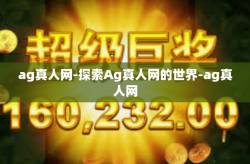 ag真人网-探索Ag真人网的世界-ag真人网