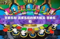 百家乐和-百家乐和的博大精深-百家乐和