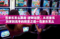 百家乐怎么翻身-逆转运势，从百家乐玩家到高手的转变之道—百家乐怎么翻身-百家乐怎么翻身