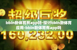 bbin新体育有app吗-探讨bbin新体育应用-bbin新体育有app吗