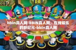 bbin真人网-BBIN真人网，在线娱乐的新纪元-bbin真人网