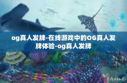 og真人发牌-在线游戏中的OG真人发牌体验-og真人发牌