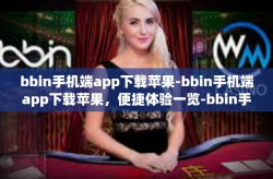 bbin手机端app下载苹果-bbin手机端app下载苹果，便捷体验一览-bbin手机端app下载苹果