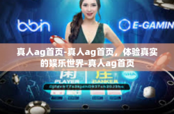 真人ag首页-真人ag首页，体验真实的娱乐世界-真人ag首页