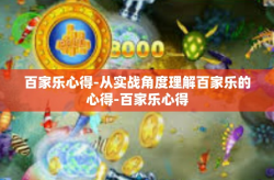 百家乐心得-从实战角度理解百家乐的心得-百家乐心得