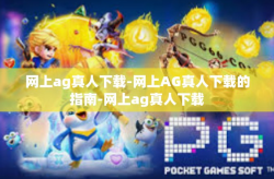 网上ag真人下载-网上AG真人下载的指南-网上ag真人下载
